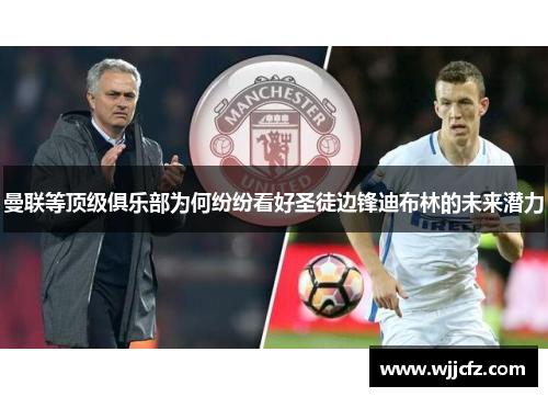 曼联等顶级俱乐部为何纷纷看好圣徒边锋迪布林的未来潜力 曼联等顶级俱乐部为何纷纷看好圣徒边锋迪布林的未来潜力