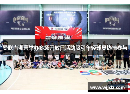曼联青训营举办多场开放日活动吸引年轻球员热情参与 曼联青训营举办多场开放日活动吸引年轻球员热情参与