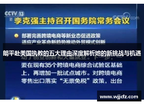 朗平赴美国执教的五大理由深度解析她的新挑战与机遇 朗平赴美国执教的五大理由深度解析她的新挑战与机遇