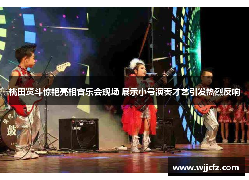 桃田贤斗惊艳亮相音乐会现场 展示小号演奏才艺引发热烈反响 桃田贤斗惊艳亮相音乐会现场 展示小号演奏才艺引发热烈反响