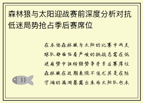 森林狼与太阳迎战赛前深度分析对抗低迷局势抢占季后赛席位