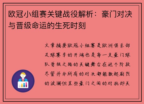 欧冠小组赛关键战役解析：豪门对决与晋级命运的生死时刻