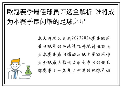 欧冠赛季最佳球员评选全解析 谁将成为本赛季最闪耀的足球之星