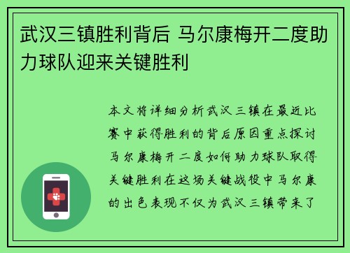 武汉三镇胜利背后 马尔康梅开二度助力球队迎来关键胜利