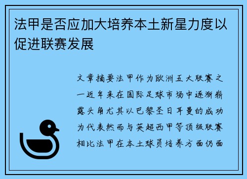 法甲是否应加大培养本土新星力度以促进联赛发展