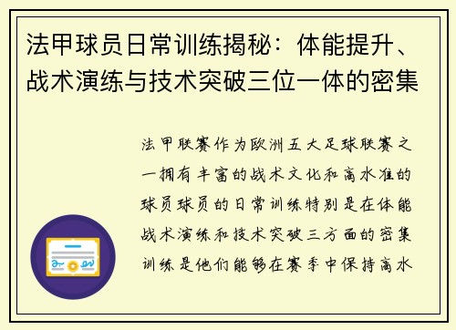 法甲球员日常训练揭秘：体能提升、战术演练与技术突破三位一体的密集训练流程