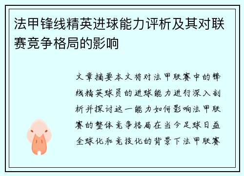 法甲锋线精英进球能力评析及其对联赛竞争格局的影响