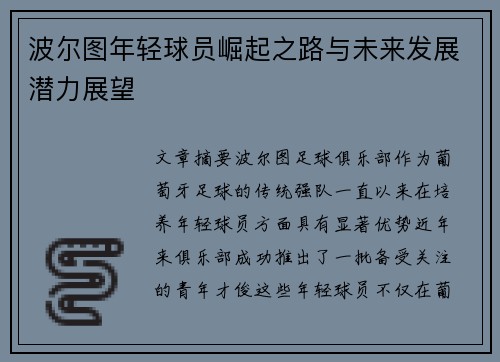 波尔图年轻球员崛起之路与未来发展潜力展望