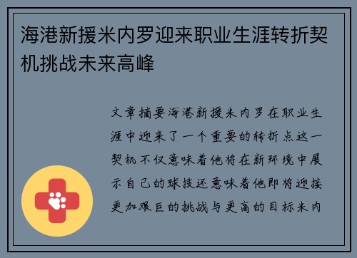 海港新援米内罗迎来职业生涯转折契机挑战未来高峰