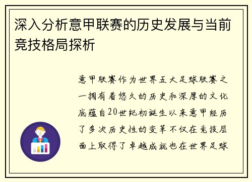 深入分析意甲联赛的历史发展与当前竞技格局探析
