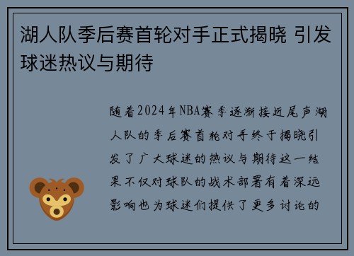 湖人队季后赛首轮对手正式揭晓 引发球迷热议与期待 湖人队季后赛首轮对手正式揭晓 引发球迷热议与期待