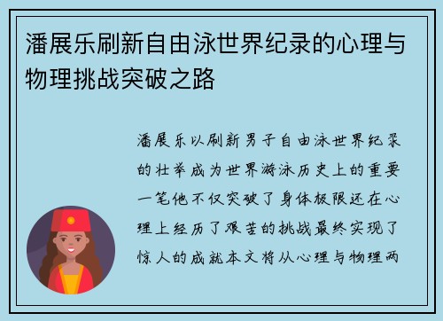 潘展乐刷新自由泳世界纪录的心理与物理挑战突破之路 潘展乐刷新自由泳世界纪录的心理与物理挑战突破之路