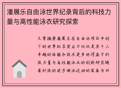 潘展乐自由泳世界纪录背后的科技力量与高性能泳衣研究探索